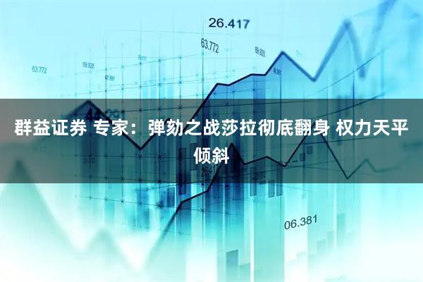 群益证券 专家：弹劾之战莎拉彻底翻身 权力天平倾斜