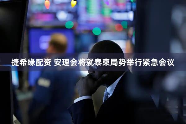 捷希缘配资 安理会将就泰柬局势举行紧急会议