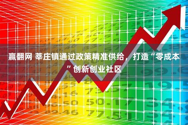 赢翻网 莘庄镇通过政策精准供给，打造“零成本”创新创业社区