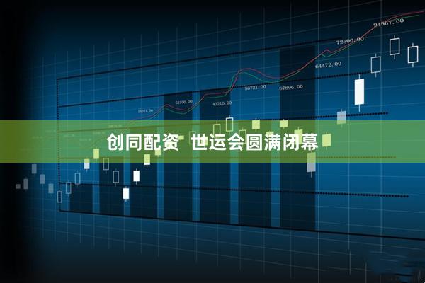 创同配资  世运会圆满闭幕