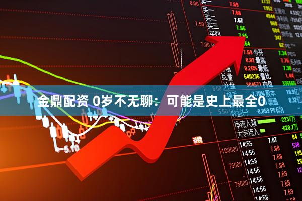 金鼎配资 0岁不无聊：可能是史上最全0